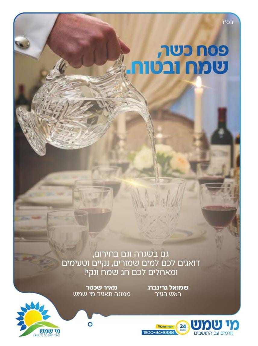 פסח כשר ושמח מי שמש