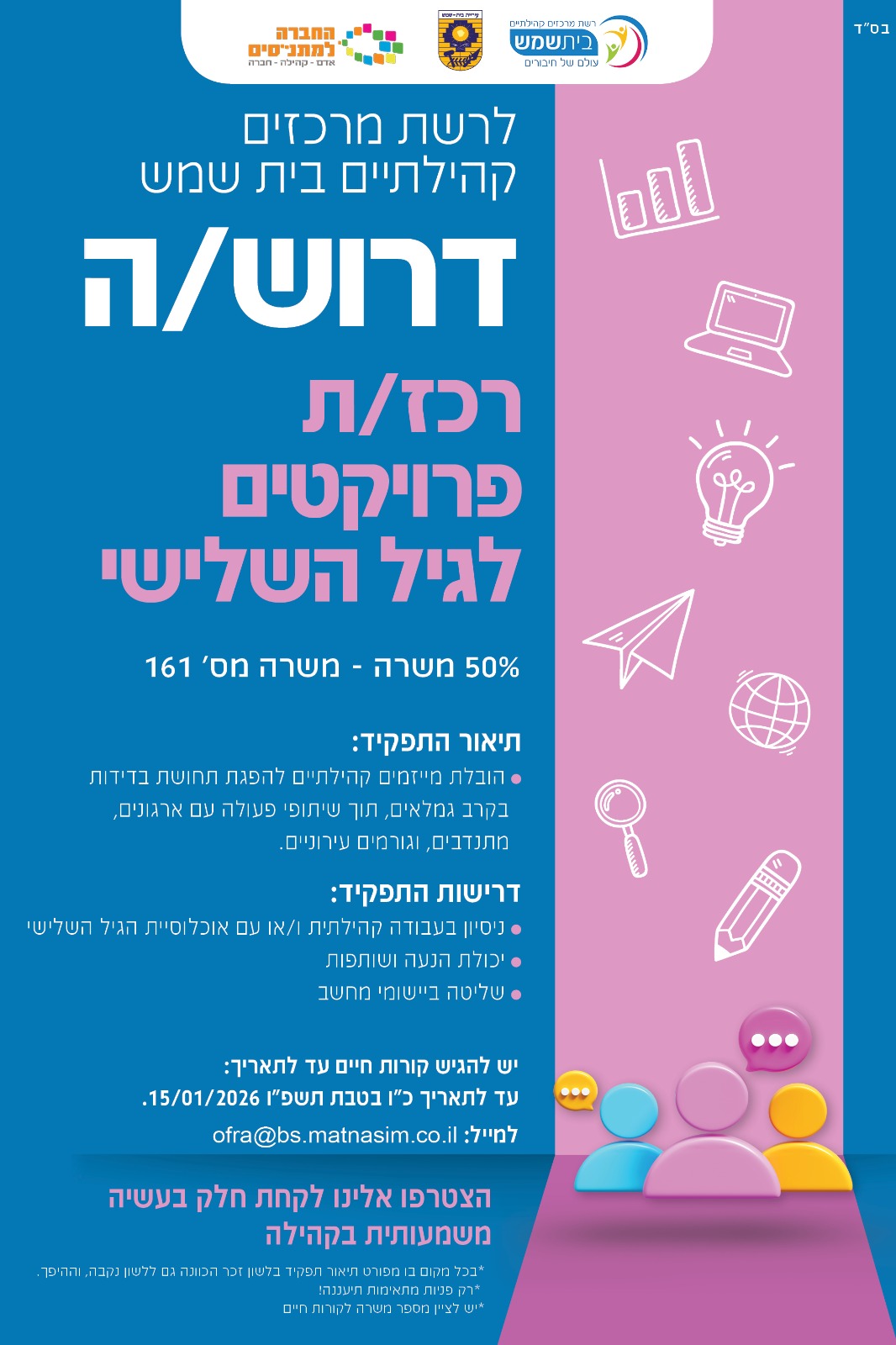 דרוש רכז גיל שלישי מתנסים ונואר 2026