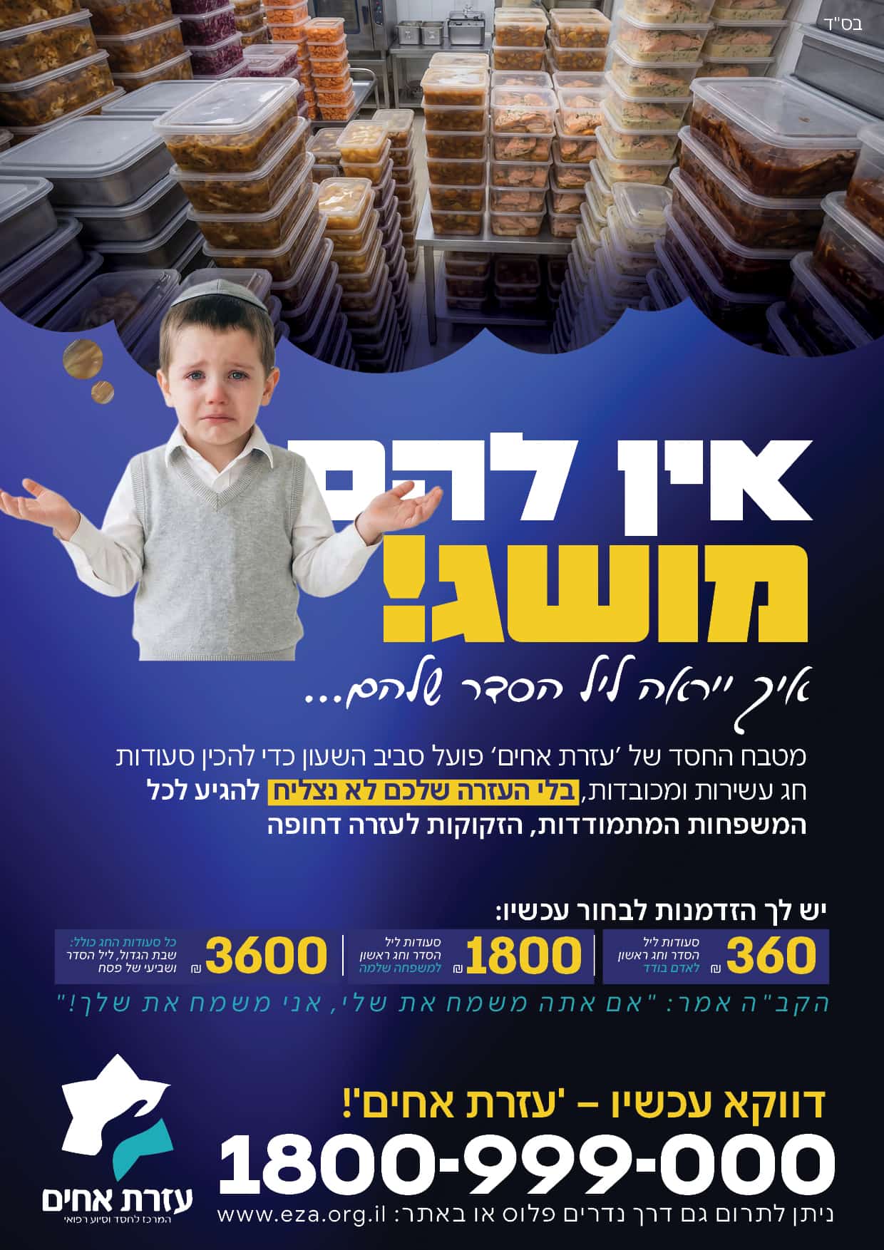 אין להם מושג עזרת אחים