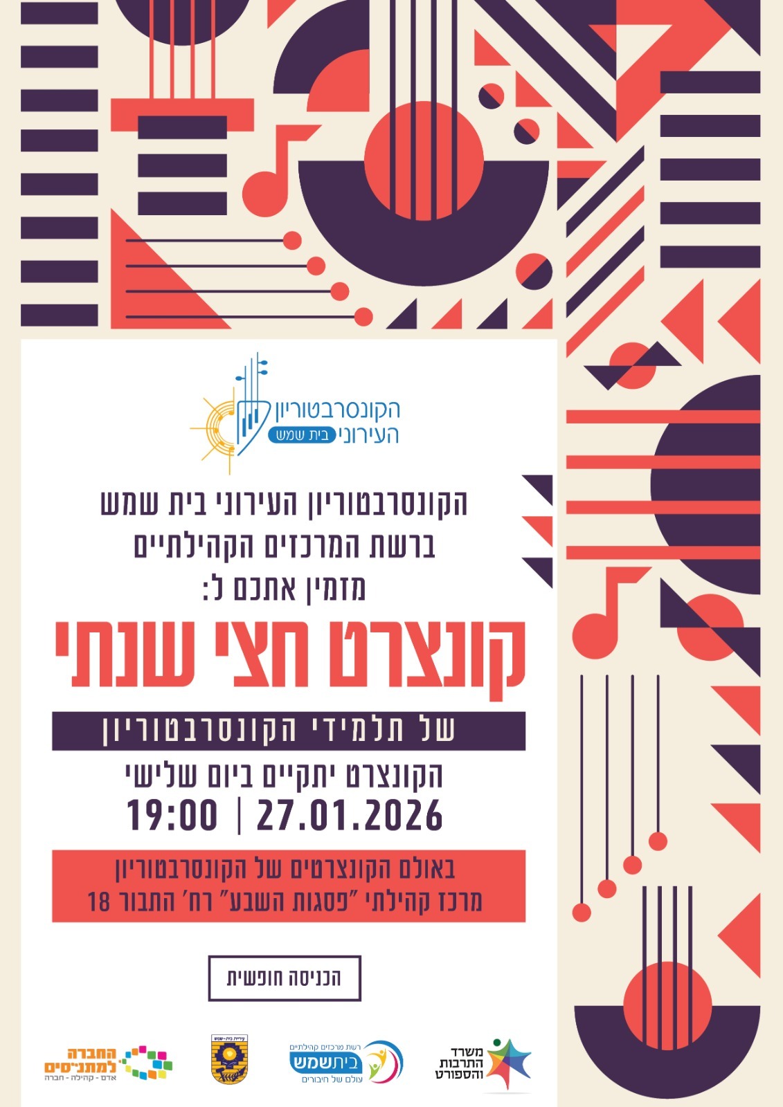 קונצרט חצי שנתי מתנסים ינואר