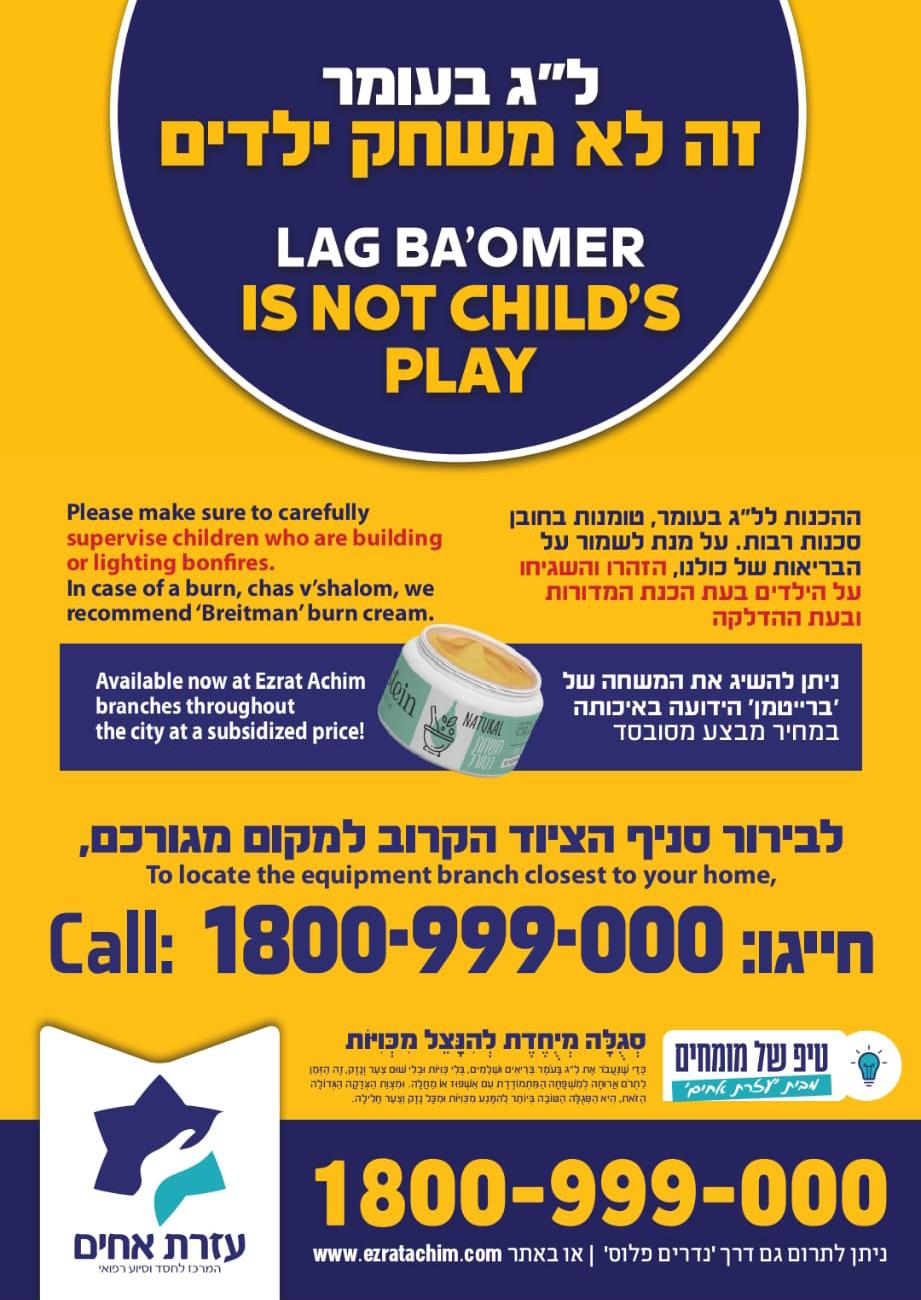 לג בעומר עזרת אחים