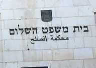 בית משפט השלום ירושלים