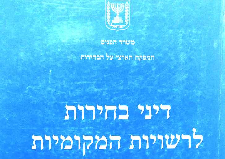 דיני בחירות- חוזר מפורט