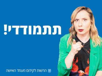 הרשות לקידום מעמד האשה משיקה קמפיין לעידוד נשים להתמודד בבחירות לרשויות המקומיות