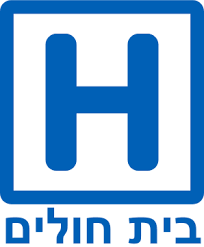 בתי חולים