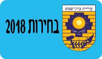 בחירות 2018