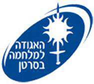 לוגו האגודה למחמה בסרטן