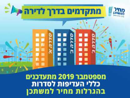 ב-1.9.2019 תעודכן העדיפות ברישום להגרלות מחיר למשתכן