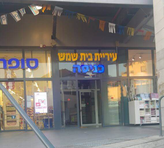 הכניסה לעירייה