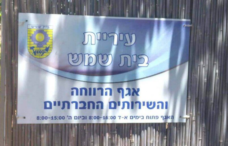 אגף הרווחה בבית שמש