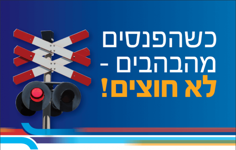 רכבת ישראל מגבירה את ההסברה לבטיחות במפגשי כביש-מסילה